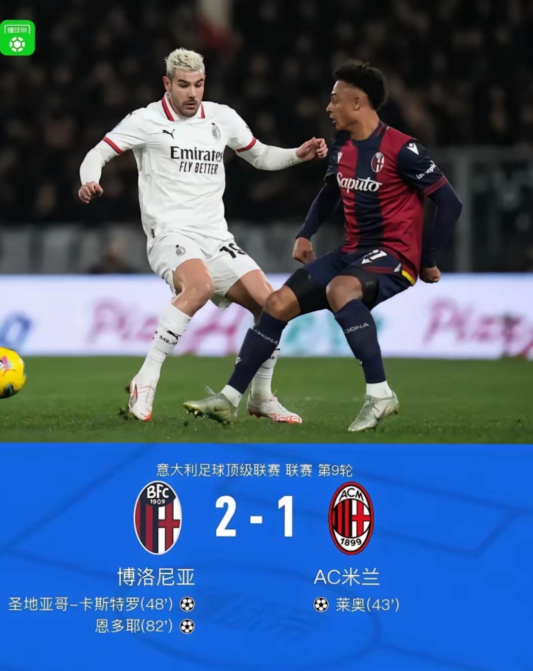 比利时险胜AC米兰，伊布惊艳四座
