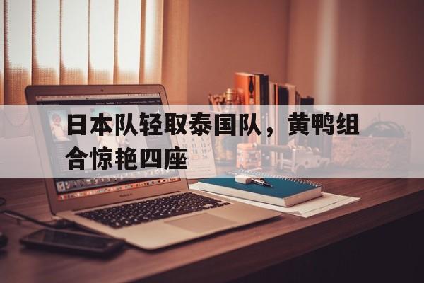 日本队轻取泰国队，黄鸭组合惊艳四座